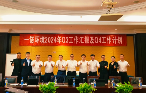 攜手同行，共謀發展，一諾環境季度總結會圓滿落幕